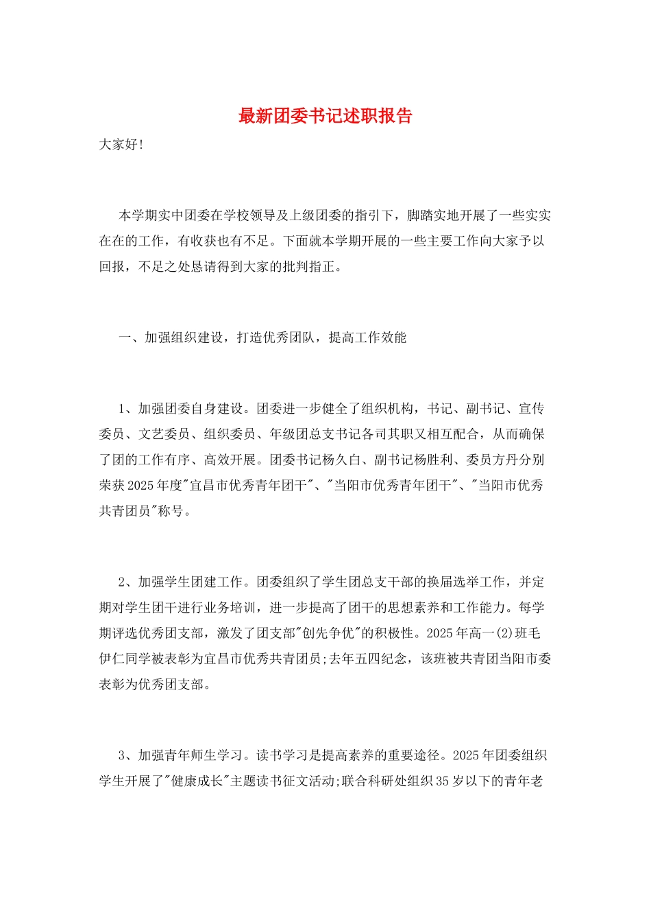 最新团委书记述职报告_第1页