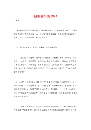 最新团委书记述职报告
