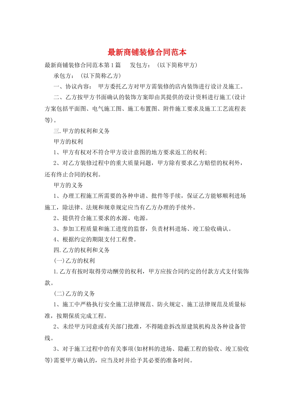最新商铺装修合同范本_第1页