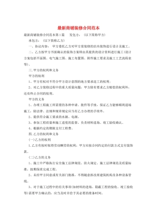 最新商铺装修合同范本