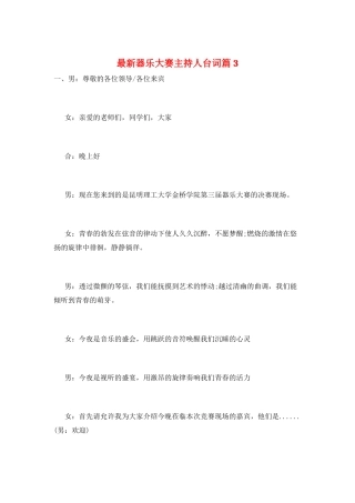 最新器乐大赛主持人台词篇3