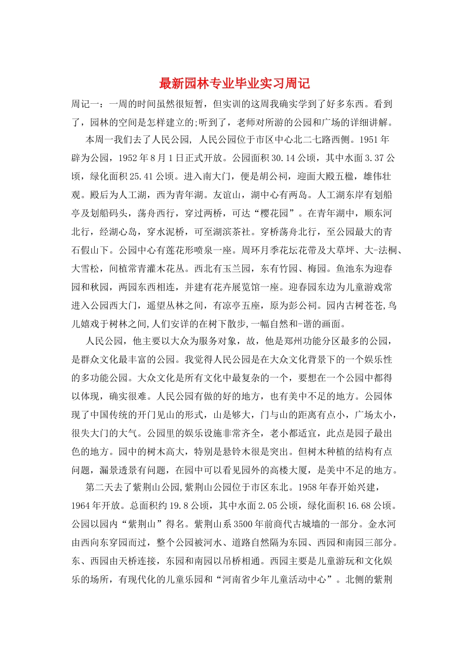 最新园林专业毕业实习周记_第1页