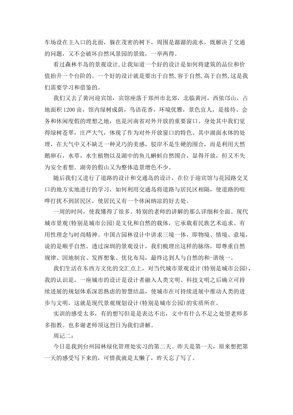 最新园林专业毕业实习周记_第3页