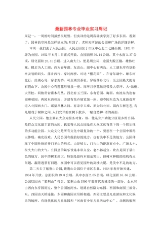 最新园林专业毕业实习周记
