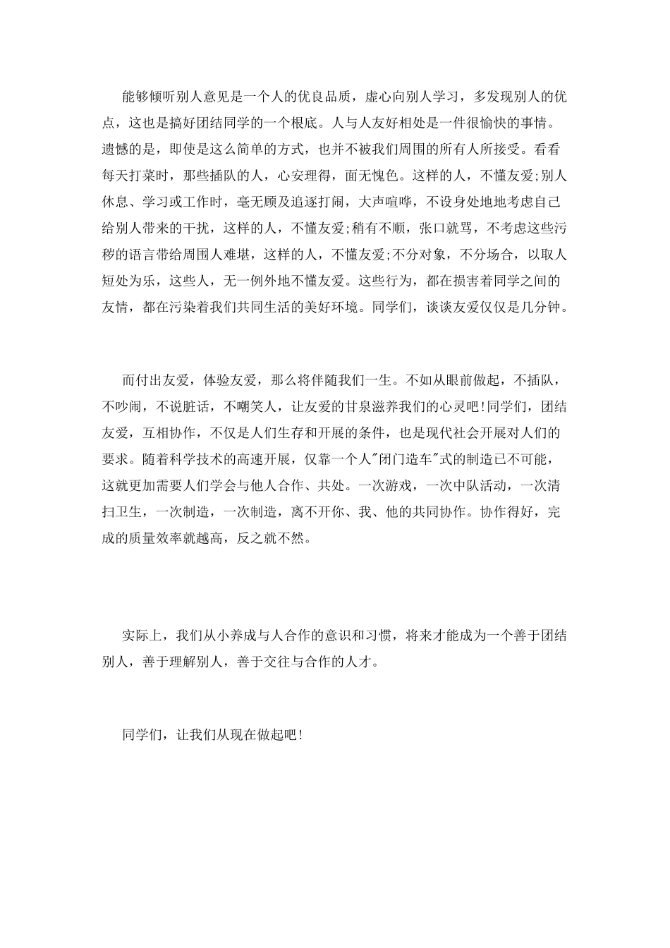 最新团结友爱演讲稿范例参考_第2页