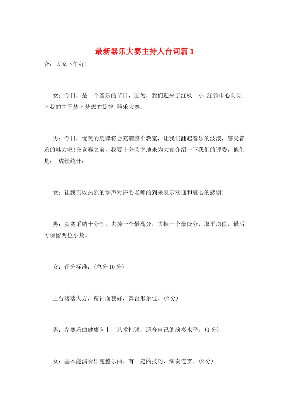 最新器乐大赛主持人台词篇1_第1页