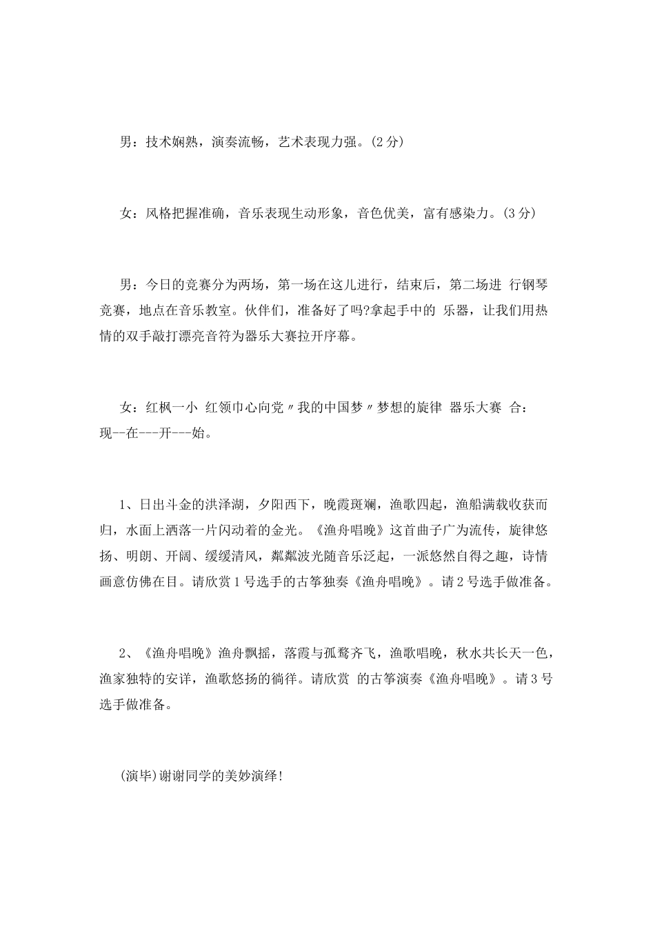 最新器乐大赛主持人台词篇1_第2页