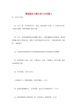 最新器乐大赛主持人台词篇1