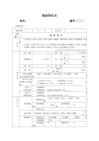 最新国家基本公共卫生老年人健康体检表全套