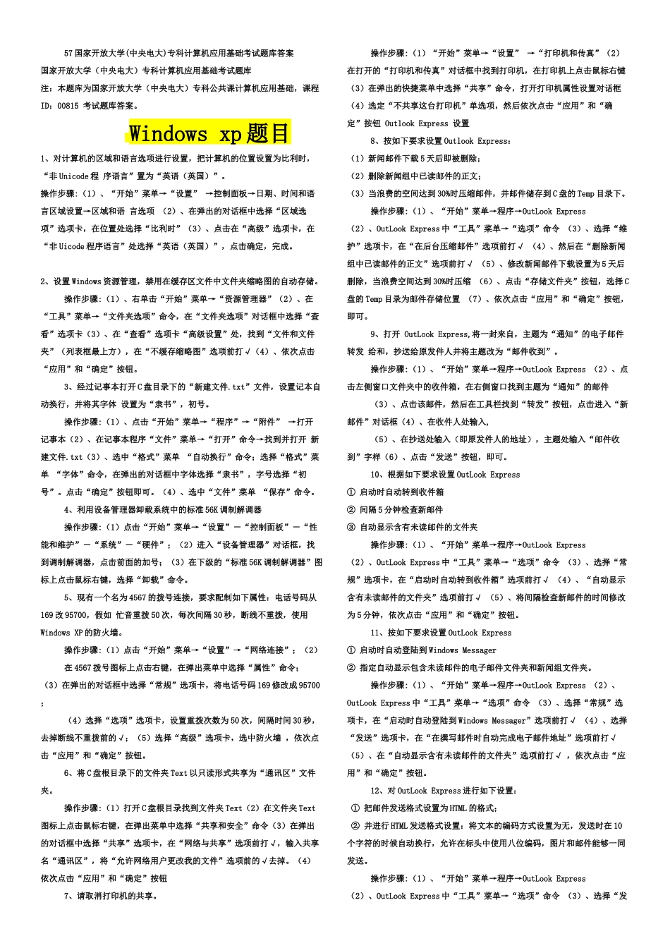 最新国家开放大学中央电大专科计算机应用基础考试题库答案_第2页
