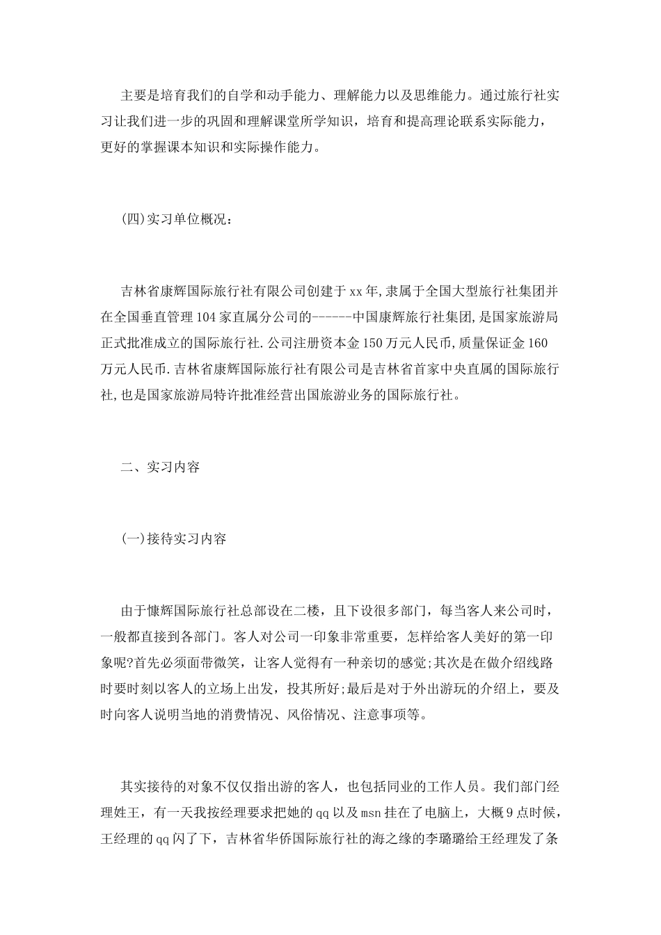 最新国际旅行社实习报告范文_第2页
