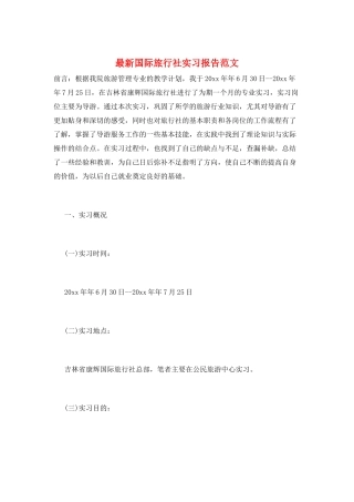 最新国际旅行社实习报告范文