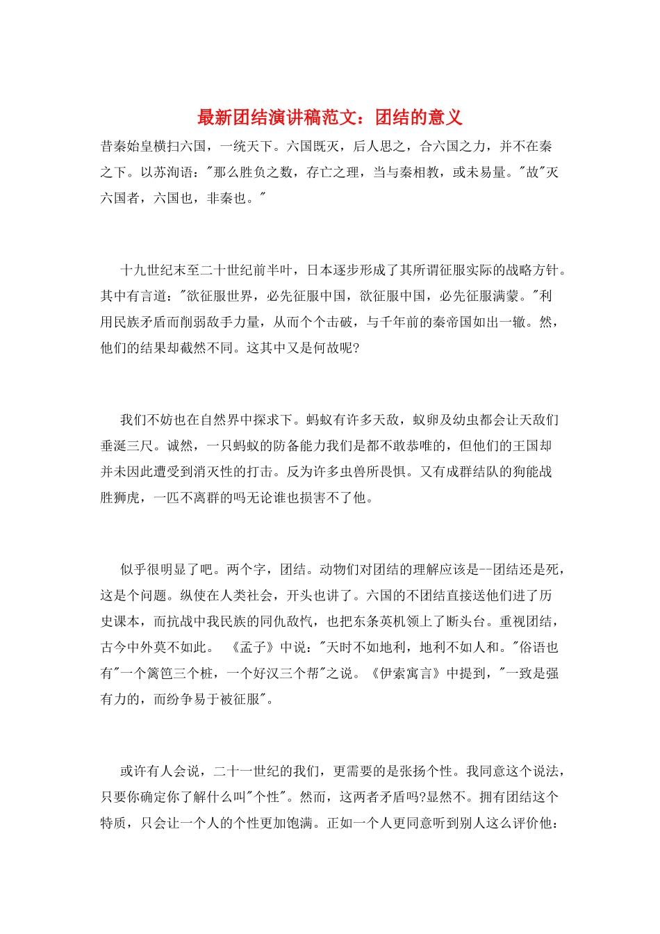 最新团结演讲稿范文：团结的意义_第1页