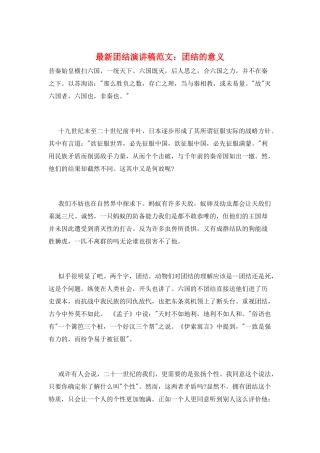 最新团结演讲稿范文：团结的意义