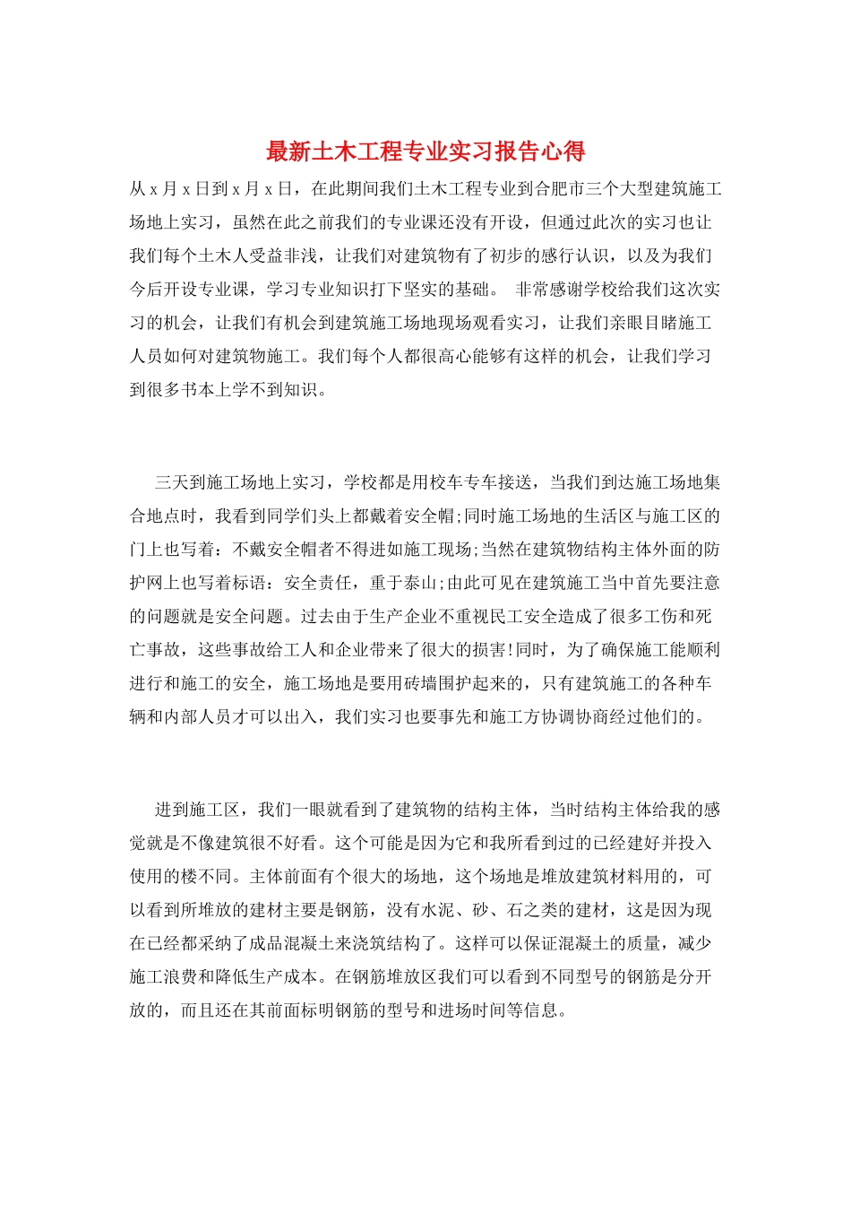 最新土木工程专业实习报告心得_第1页