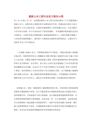 最新土木工程专业实习报告心得