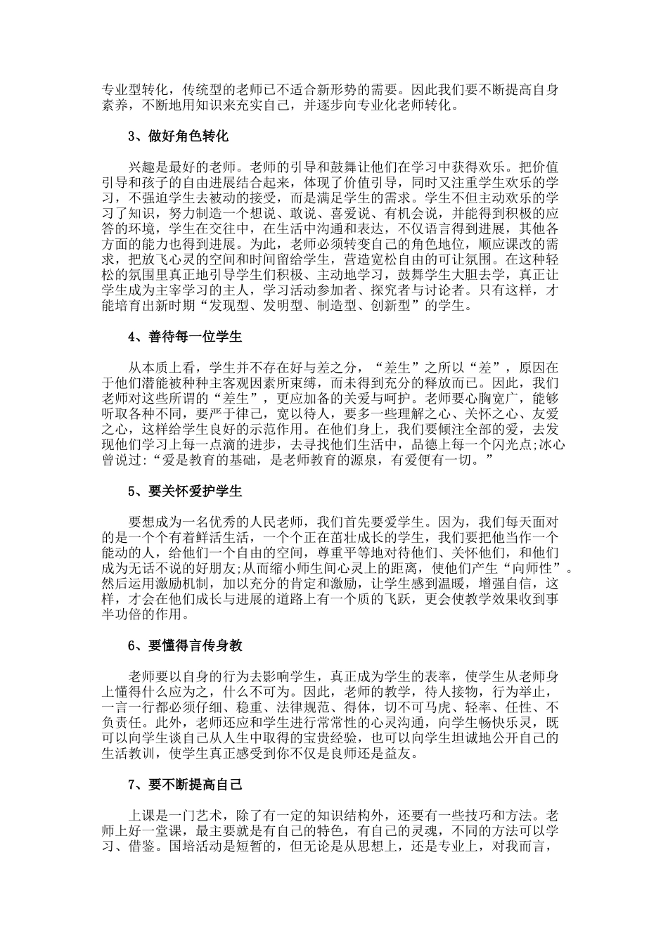 最新国培学习总结参考_第3页