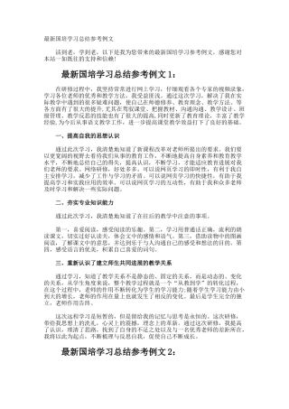 最新国培学习总结参考