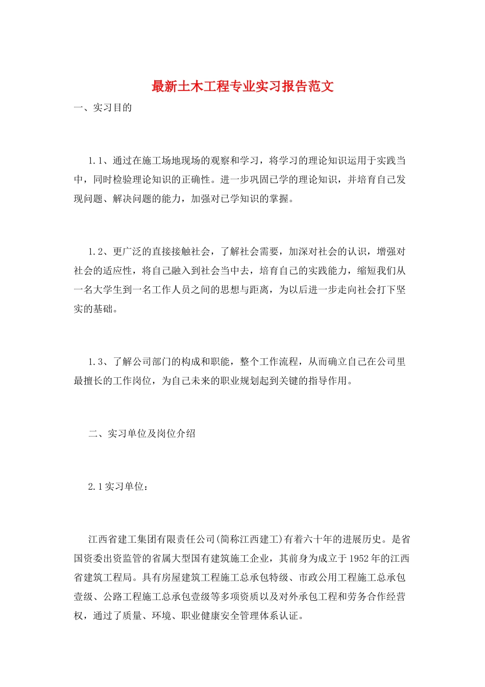 最新土木工程专业实习报告范文_第1页