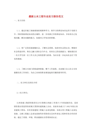 最新土木工程专业实习报告范文