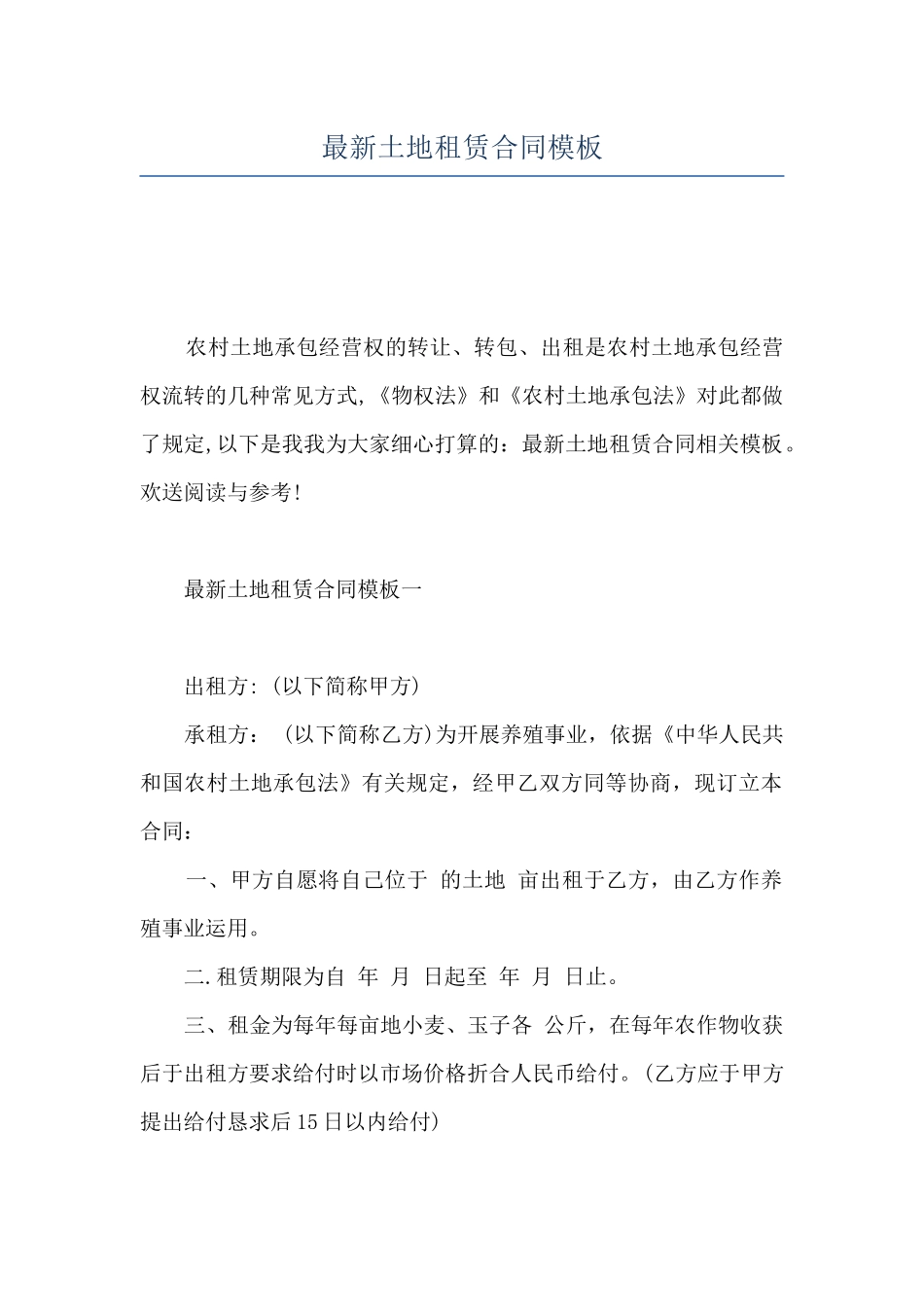 最新土地租赁合同模板_第1页
