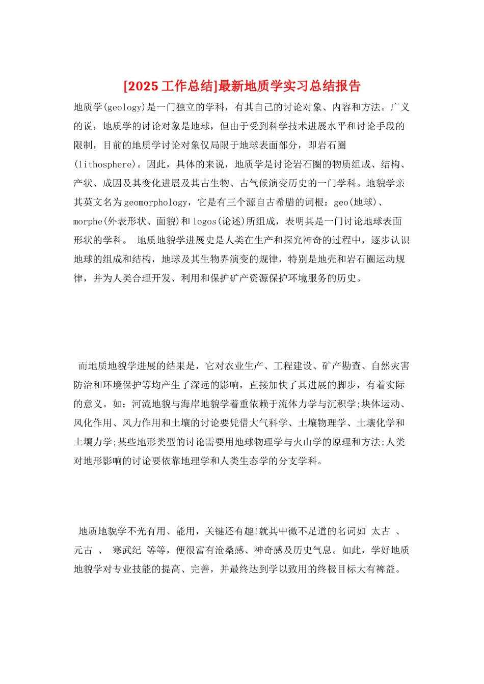 最新地质学实习总结报告_第1页