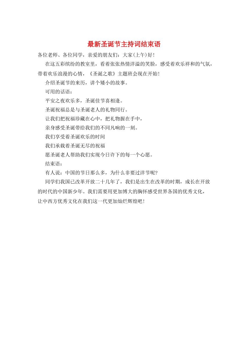 最新圣诞节主持词结束语_第1页