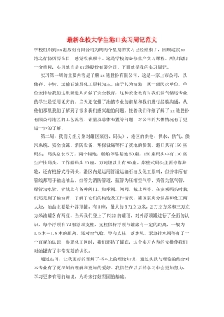 最新在校大学生港口实习周记范文