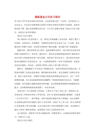 最新基金公司实习报告