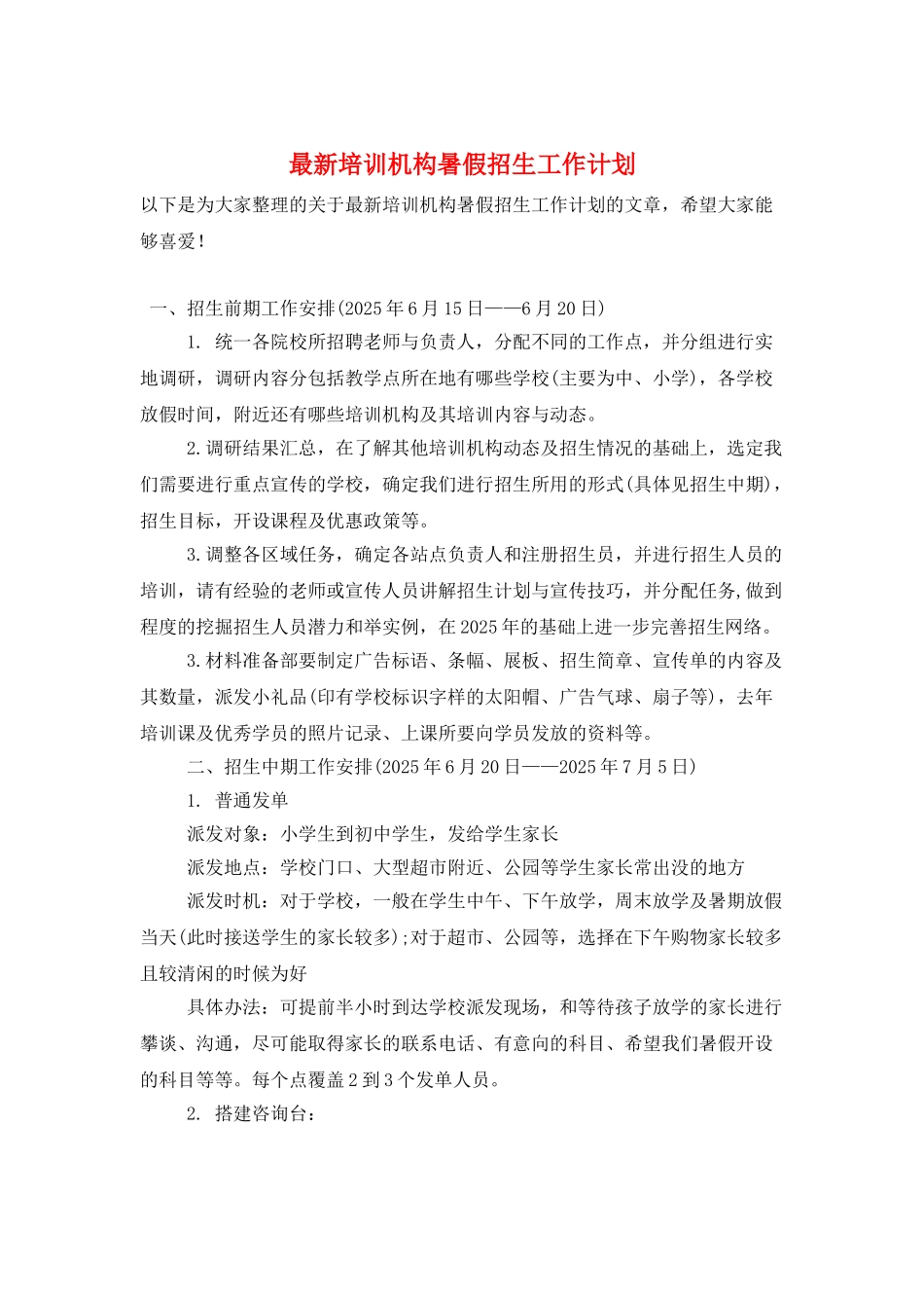 最新培训机构暑假招生工作计划_第1页