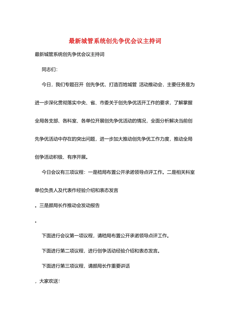 最新城管系统创先争优会议主持词_第1页