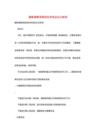 最新城管系统创先争优会议主持词