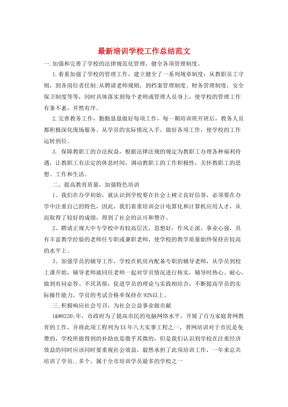 最新培训学校工作总结范文_第1页