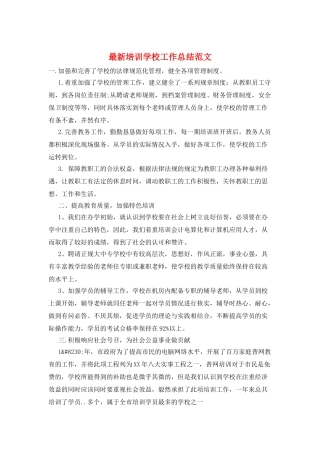 最新培训学校工作总结范文