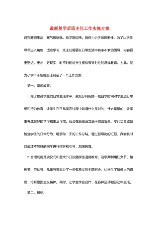 最新复学后班主任工作实施计划