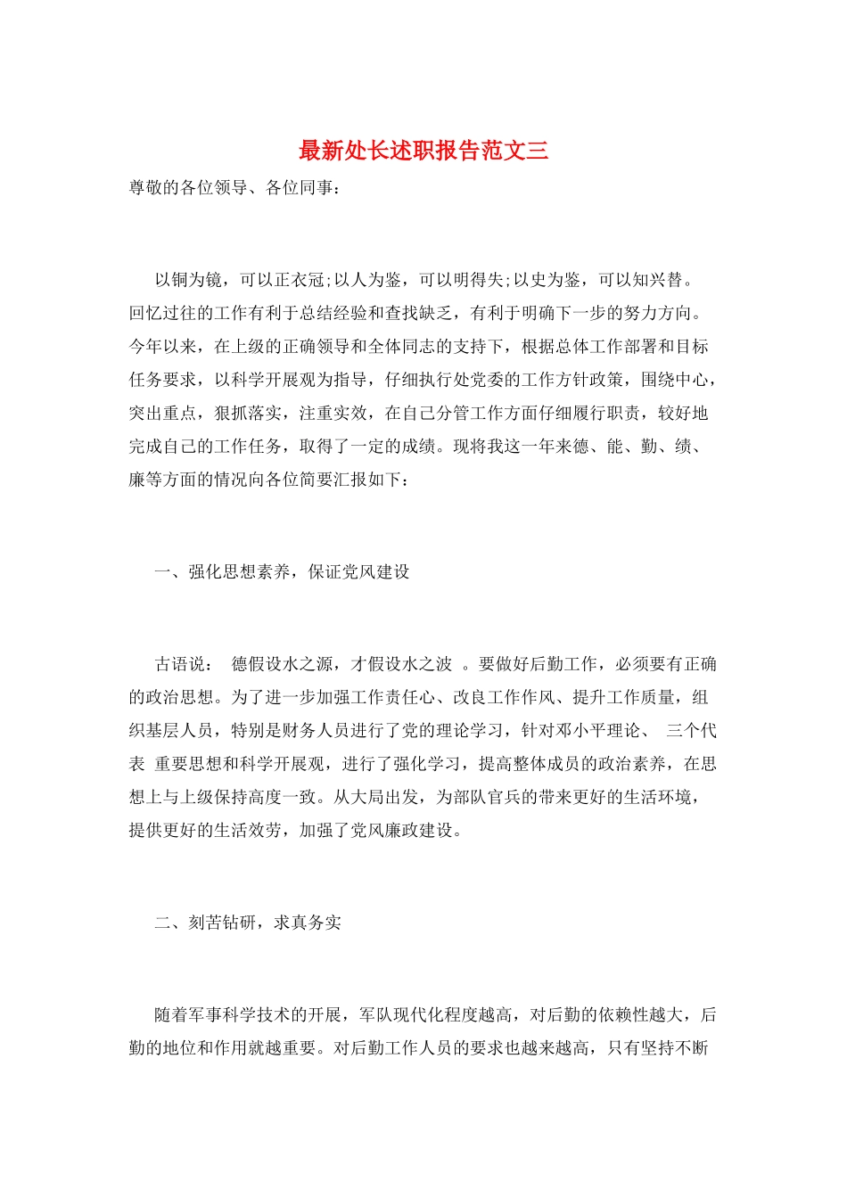最新处长述职报告范文三_第1页