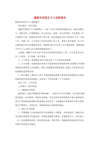 最新外科医生个人述职报告