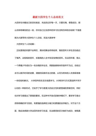 最新大四学生个人总结范文
