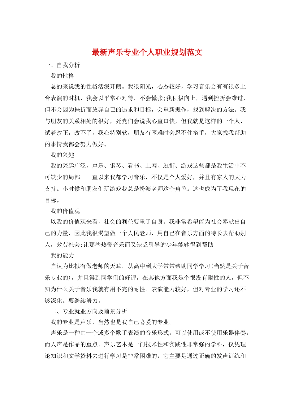 最新声乐专业个人职业规划范文_第1页