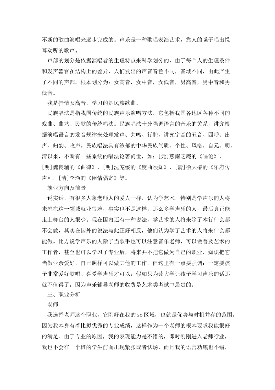 最新声乐专业个人职业规划范文_第2页