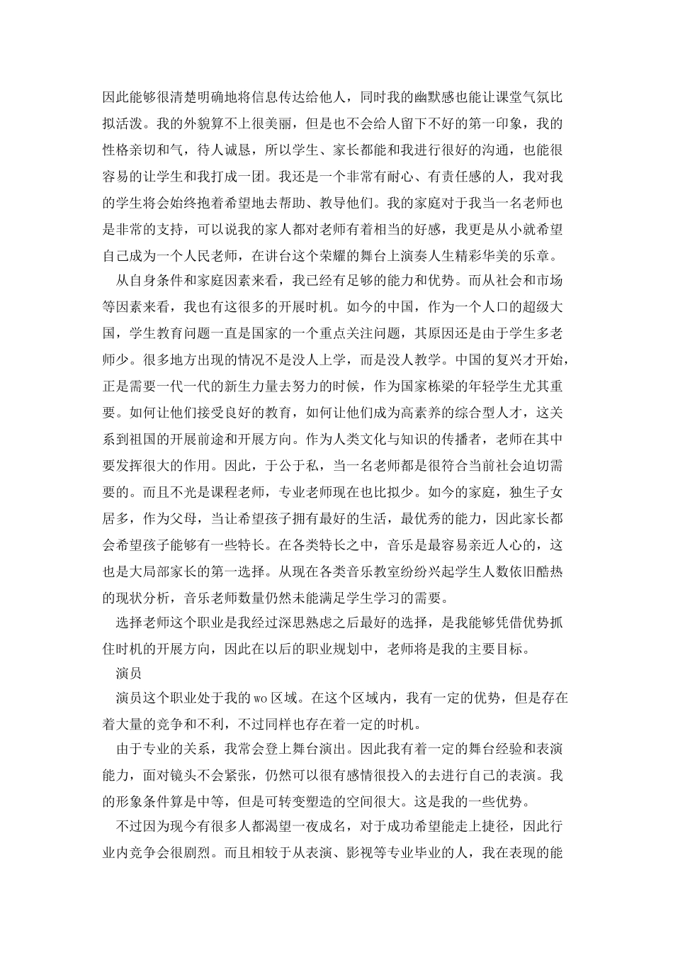 最新声乐专业个人职业规划范文_第3页