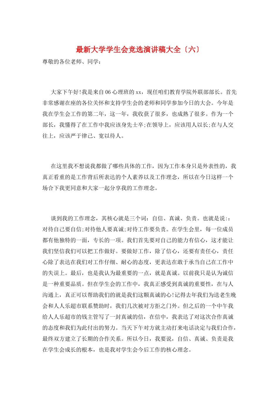 最新大学学生会竞选演讲稿大全(六)_第1页