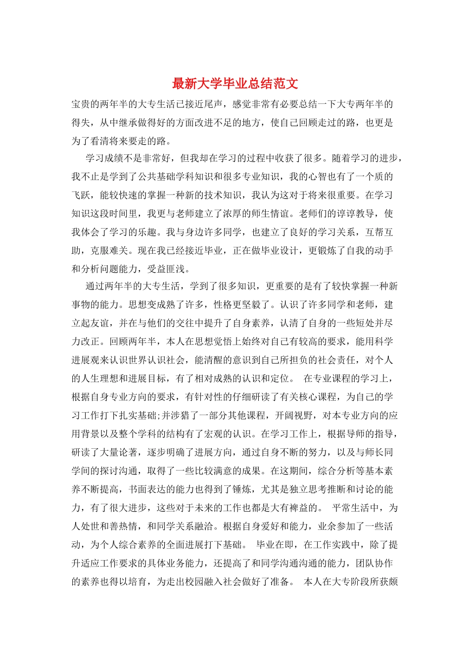 最新大学毕业总结范文_第1页