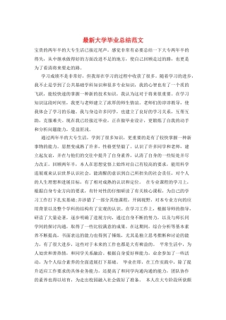 最新大学毕业总结范文