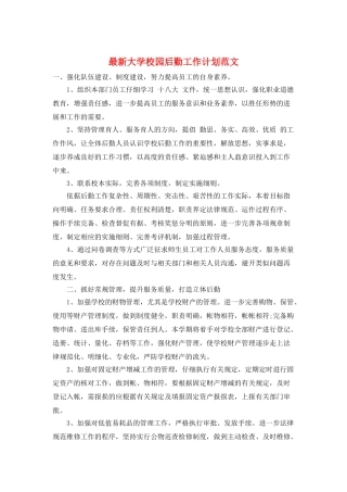最新大学校园后勤工作计划范文
