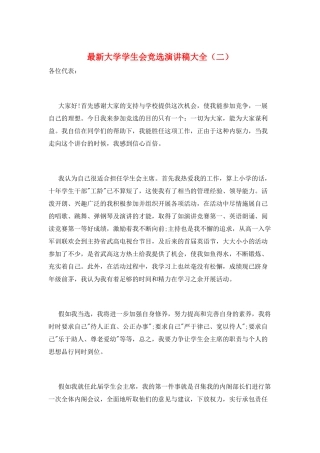 最新大学学生会竞选演讲稿大全(二)