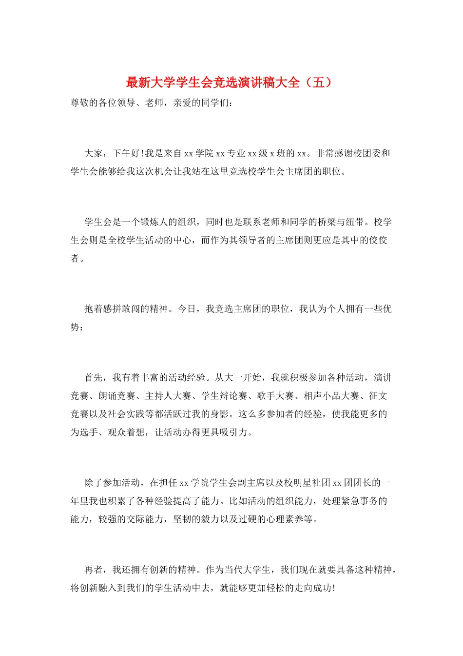 最新大学学生会竞选演讲稿大全(五)_第1页