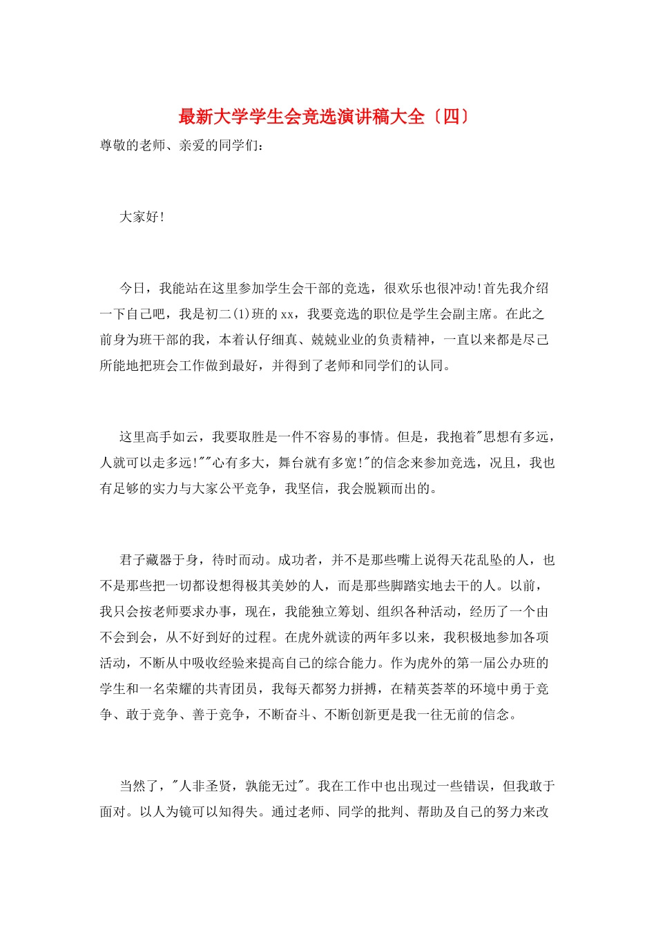 最新大学学生会竞选演讲稿大全_第1页