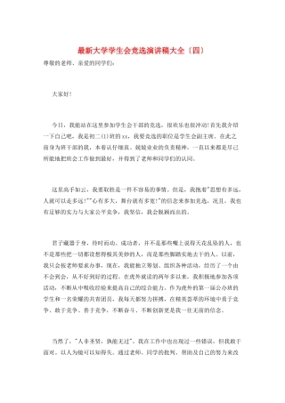 最新大学学生会竞选演讲稿大全