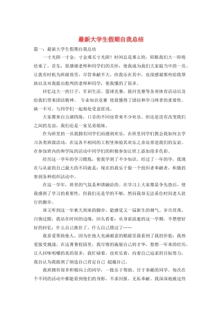最新大学生假期自我总结